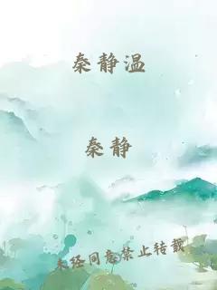 秦静温