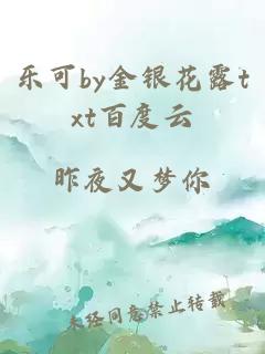 乐可by金银花露txt百度云