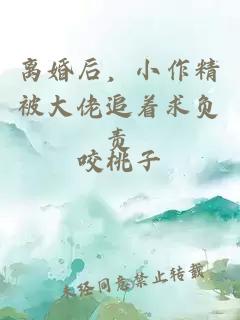 离婚后，小作精被大佬追着求负责