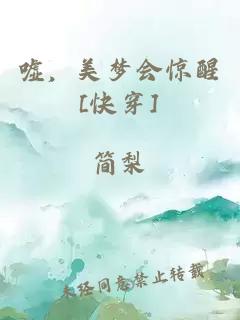 嘘，美梦会惊醒[快穿]