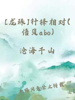 [龙珠]针锋相对(悟贝abo)