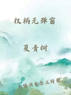 权柄无弹窗