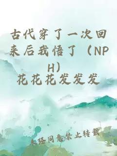 古代穿了一次回来后我悟了（NPH）