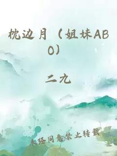 枕边月（姐妹ABO）