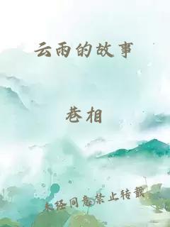 云雨的故事