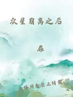 众星崩离之后