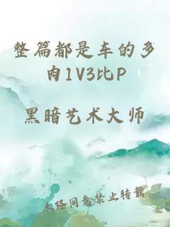 整篇都是车的多肉1V3比P