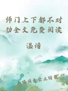 师门上下都不对劲全文免费阅读