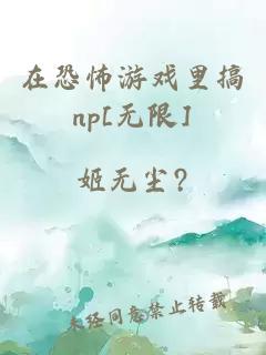 在恐怖游戏里搞np[无限]