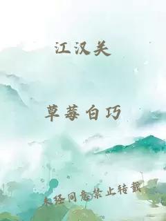 江汉关