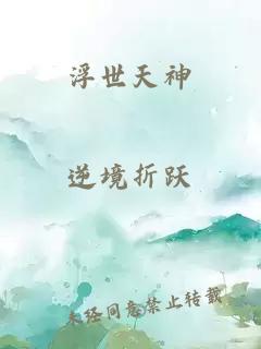 浮世天神