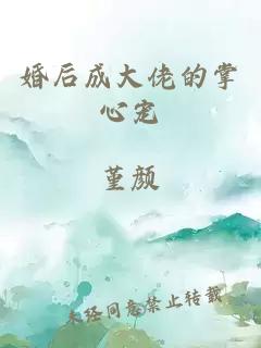 婚后成大佬的掌心宠