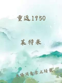 重返1950