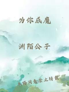 为你成魔