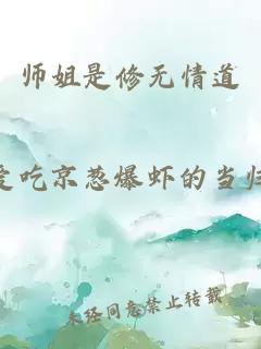 师姐是修无情道