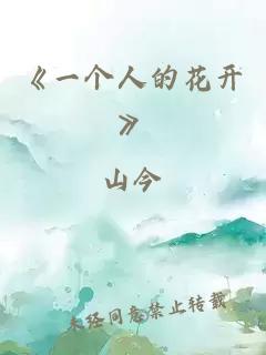 《一个人的花开》