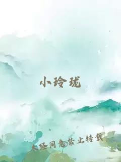 小玲珑