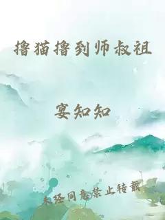 撸猫撸到师叔祖