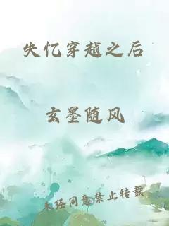 失忆穿越之后