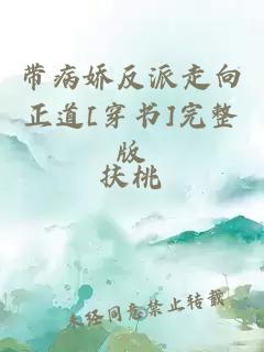 带病娇反派走向正道[穿书]完整版