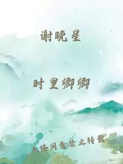 谢晚星