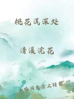 桃花浅深处