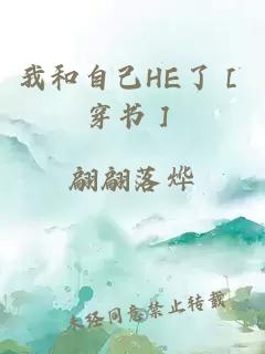 我和自己HE了［穿书］