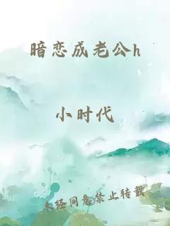 暗恋成老公h