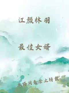 江颜林羽