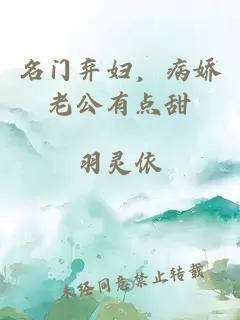 名门弃妇，病娇老公有点甜