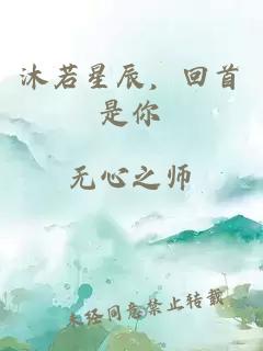 沐若星辰，回首是你