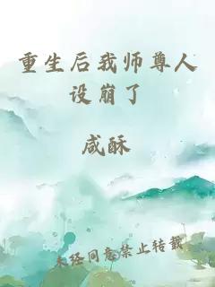 重生后我师尊人设崩了