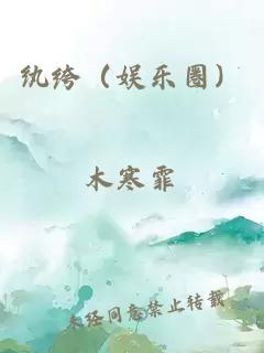 纨绔（娱乐圈）