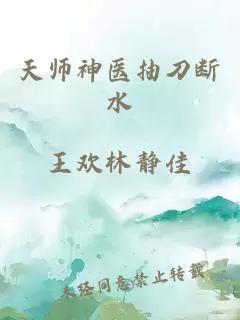 天师神医抽刀断水