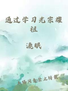 通过学习光宗耀祖