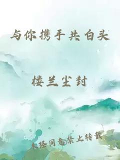 与你携手共白头