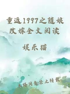 重返1997之随娘改嫁全文阅读