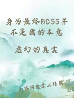 身为最终BOSS并不是我的本意