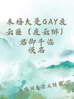 未婚夫是GAY夜云匪（夜云绯）君御千临