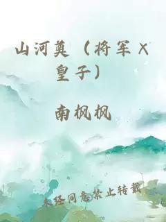 山河奠（将军×皇子）