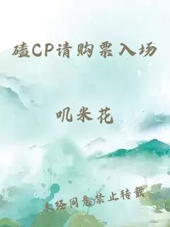 磕CP请购票入场