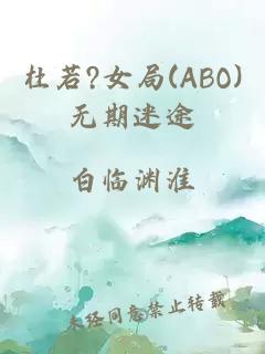 杜若?女局(ABO)无期迷途