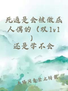 死遁是会被做成人偶的（双1v1）