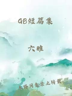 GB短篇集