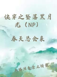 快穿之坠落黑月光（NP）