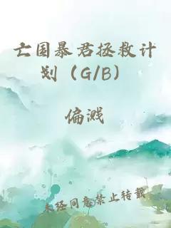 亡国暴君拯救计划（G/B）