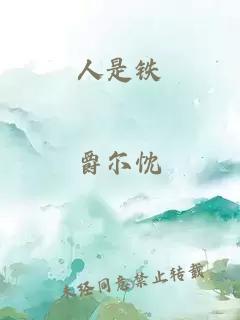 人是铁