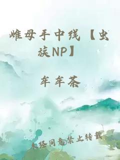 雌母手中线【虫族NP】