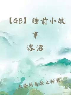 【GB】睡前小故事