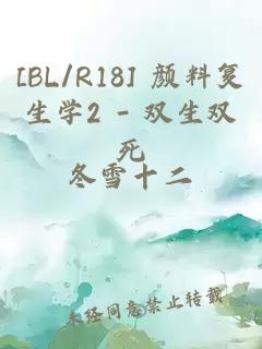 [BL/R18] 颜料复生学2 - 双生双死